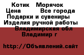 Котик  “Морячок“ › Цена ­ 500 - Все города Подарки и сувениры » Изделия ручной работы   . Владимирская обл.,Владимир г.